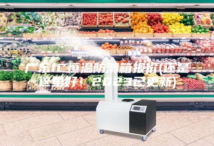 廣東IC恒溫防潮箱報價(還是這里好!2023已更新)