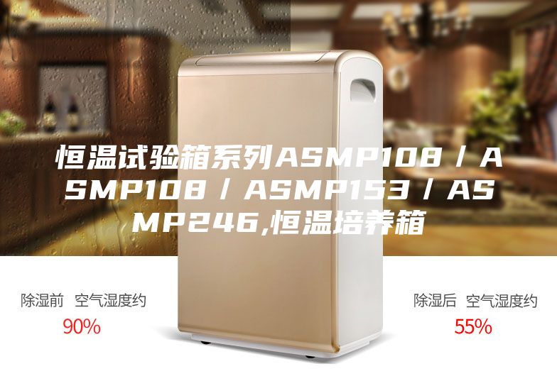 恒溫試驗箱系列ASMP108／ASMP108／ASMP153／ASMP246,恒溫培養箱