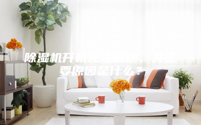 除濕機開機無法啟動，其主要原因是什么？