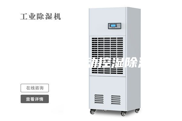 工業(yè)車(chē)間自動(dòng)控濕除濕機(jī)