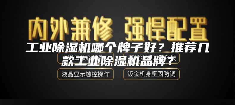 工業(yè)除濕機(jī)哪個(gè)牌子好？推薦幾款工業(yè)除濕機(jī)品牌？