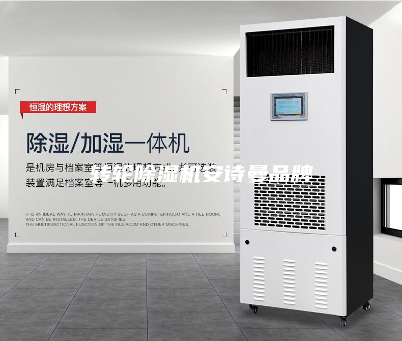 轉輪除濕機安詩曼品牌