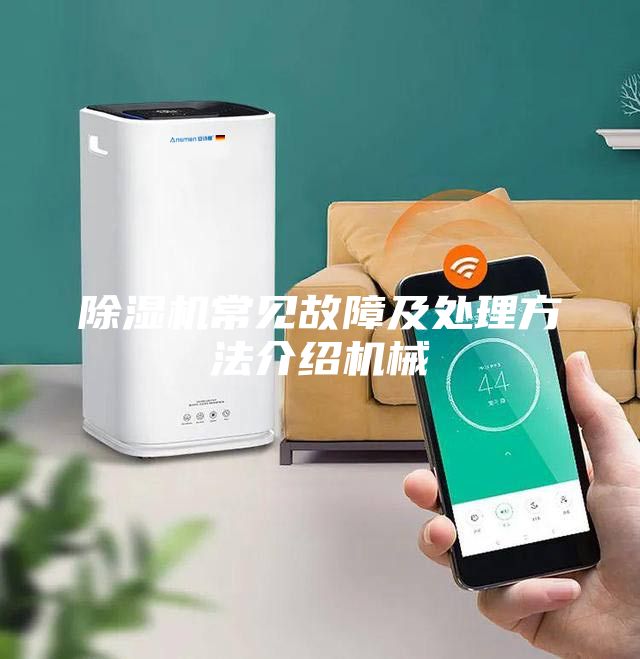 除濕機(jī)常見(jiàn)故障及處理方法介紹機(jī)械
