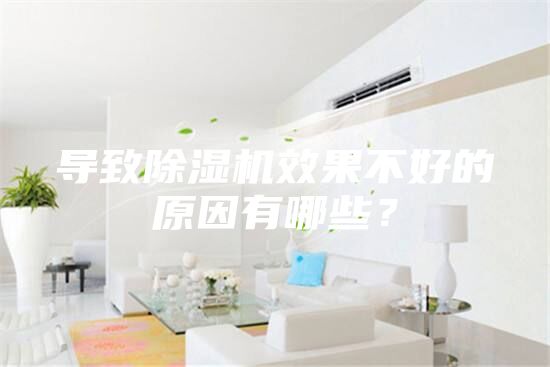 導致除濕機效果不好的原因有哪些？