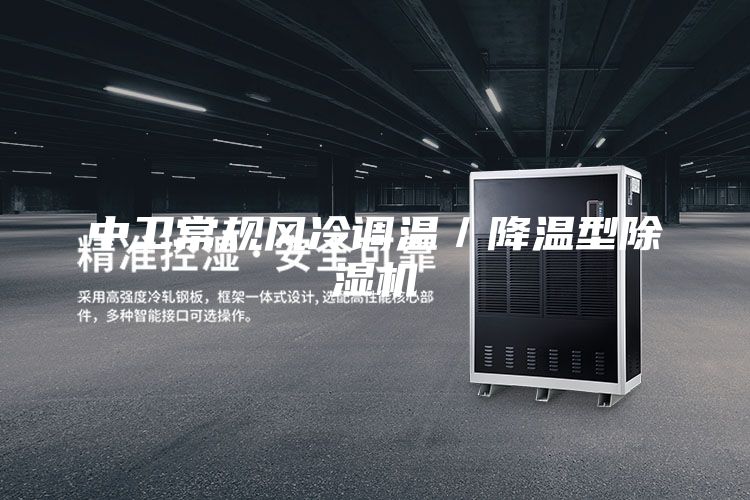 中衛(wèi)常規(guī)風冷調(diào)溫／降溫型除濕機