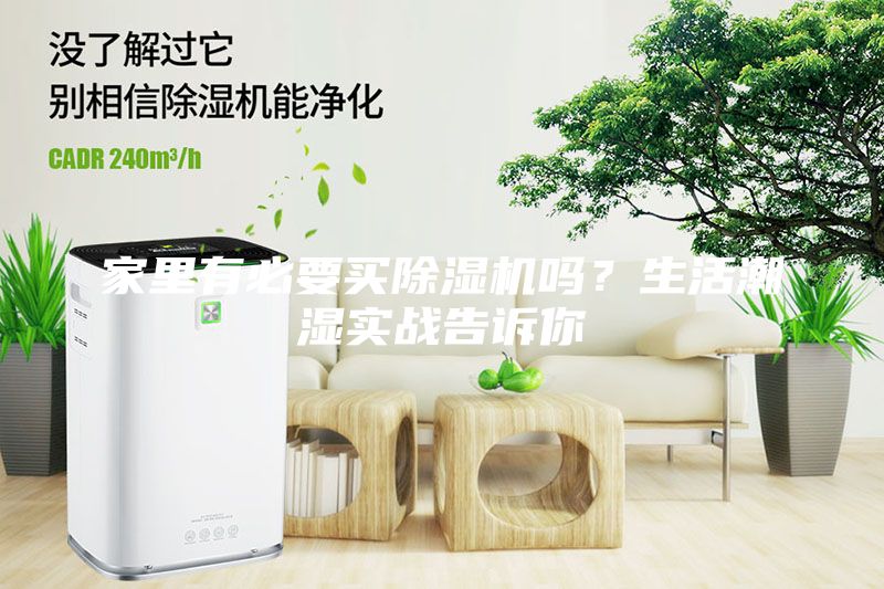 家里有必要買除濕機嗎？生活潮濕實戰告訴你