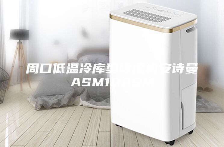 周口低溫冷庫型除濕機(jī)安詩曼ASM10ASM