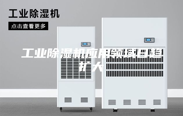 工業除濕機應用領域日趨擴大