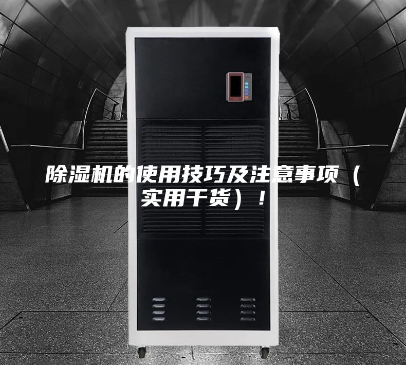 除濕機的使用技巧及注意事項(實用干貨)!