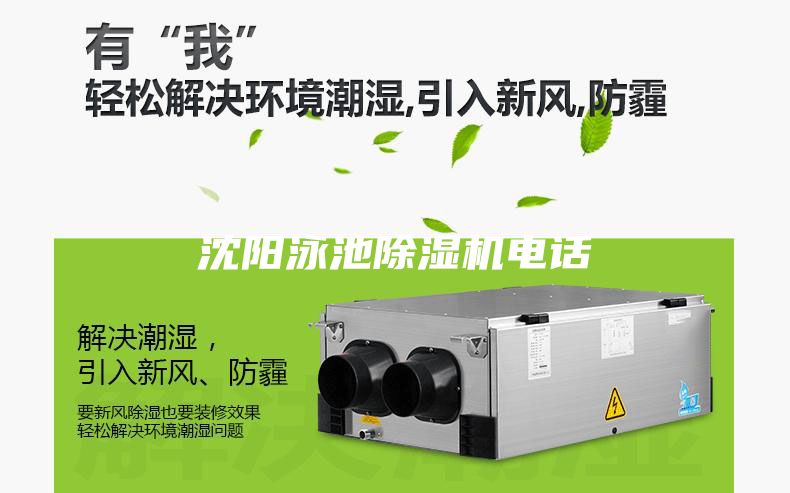 沈陽泳池除濕機電話