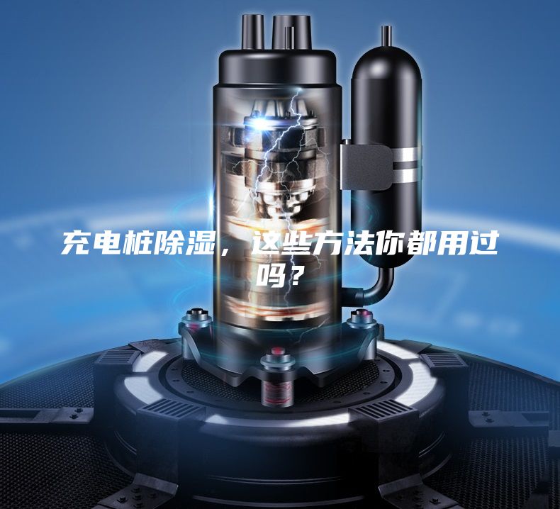 充電樁除濕,這些方法你都用過嗎?