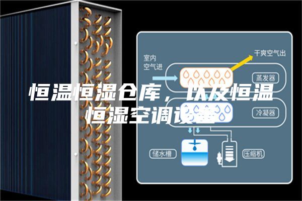 恒溫恒濕倉(cāng)庫(kù),以及恒溫恒濕空調(diào)設(shè)備