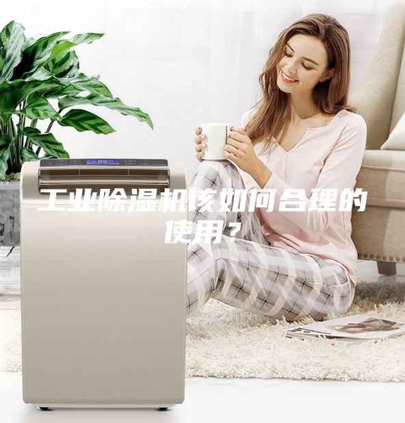 工業除濕機該如何合理的使用？