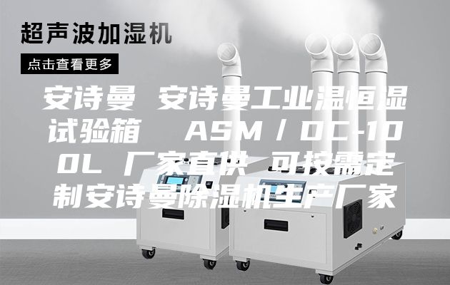 安詩曼 安詩曼工業溫恒濕試驗箱 ASM/DC-100L 廠家直供 可按需定制安詩曼除濕機生產廠家