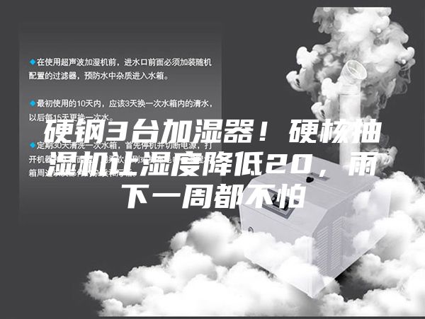 硬鋼3臺加濕器!硬核抽濕機讓濕度降低20,雨下一周都不怕