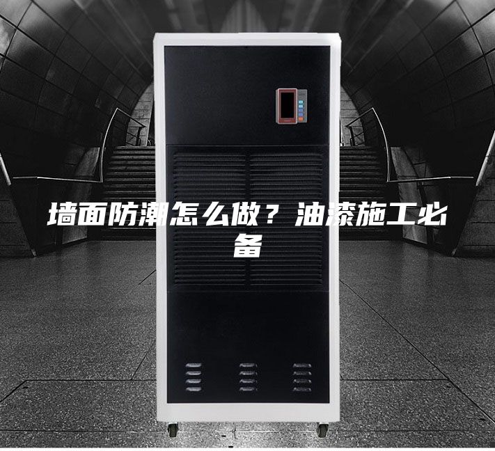 墻面防潮怎么做?油漆施工必備