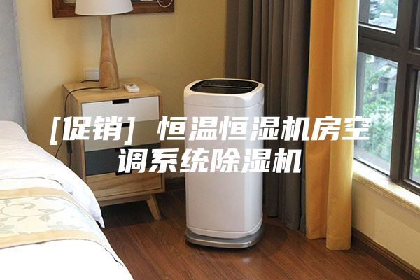 [促銷(xiāo)] 恒溫恒濕機(jī)房空調(diào)系統(tǒng)除濕機(jī)