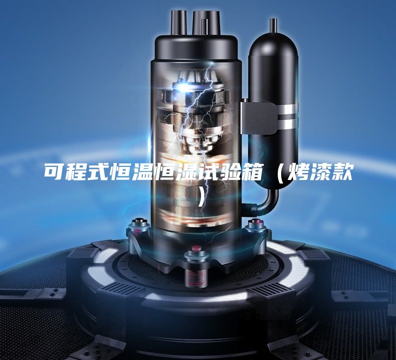 可程式恒溫恒濕試驗箱(烤漆款)