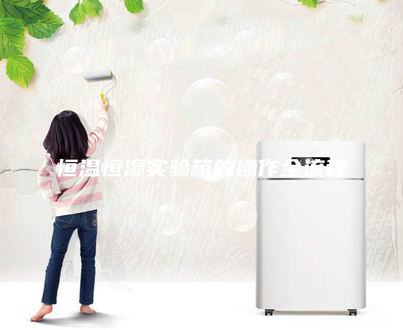 恒溫恒濕實(shí)驗(yàn)箱的操作全流程