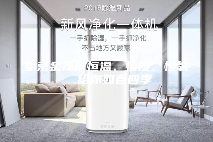 望京金茂府恒溫、恒濕、恒氧  給你如春四季
