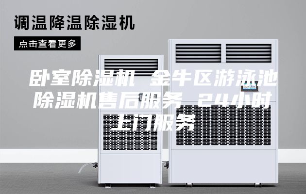 臥室除濕機 金牛區游泳池除濕機售后服務 24小時上門服務