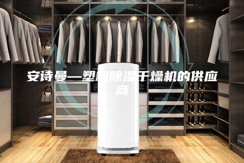 安詩曼—塑料除濕干燥機(jī)的供應(yīng)商