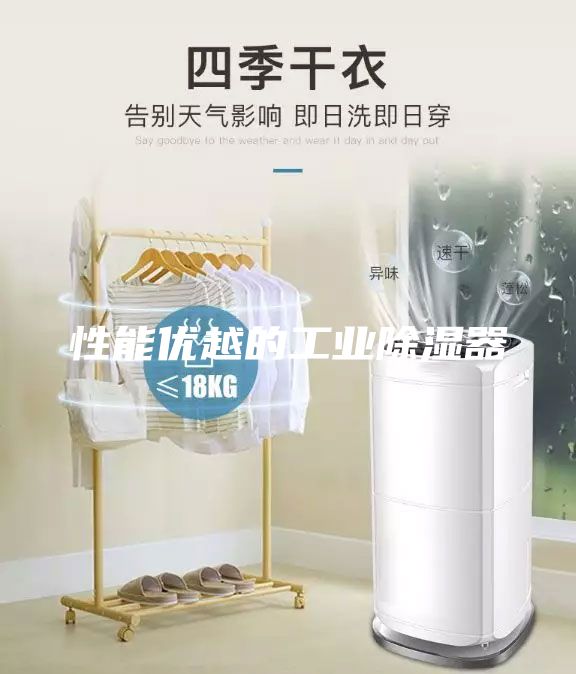 性能優越的工業除濕器