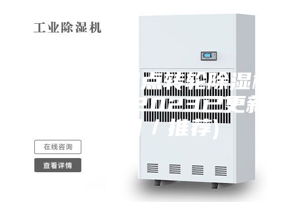 新鄉超低露點轉輪除濕機市場售價(2023已更新)(今日／推薦)
