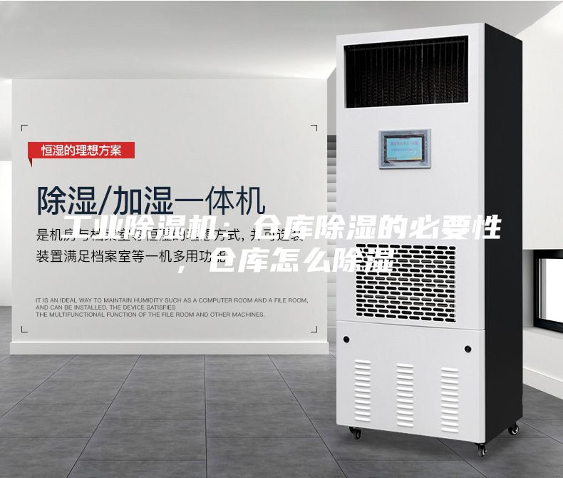 工業(yè)除濕機(jī):倉(cāng)庫(kù)除濕的必要性,倉(cāng)庫(kù)怎么除濕