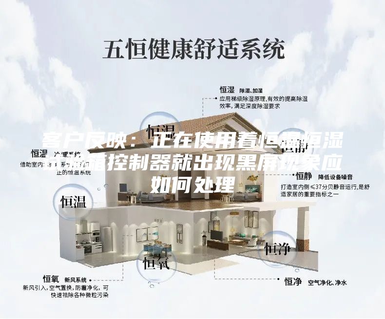 客戶反映：正在使用著恒溫恒濕試驗箱控制器就出現黑屏現象應如何處理