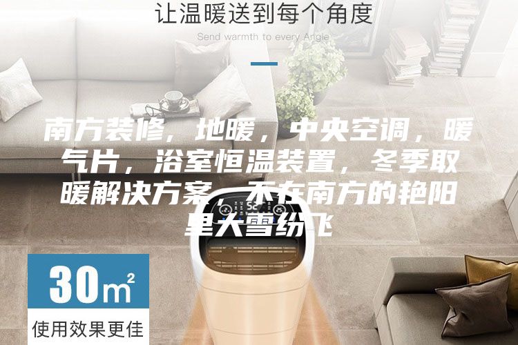 南方裝修, 地暖,中央空調,暖氣片,浴室恒溫裝置,冬季取暖解決方案,不在南方的艷陽里大雪紛飛
