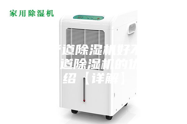 新風管道除濕機好不好 新風管道除濕機的優(yōu)勢介紹【詳解】