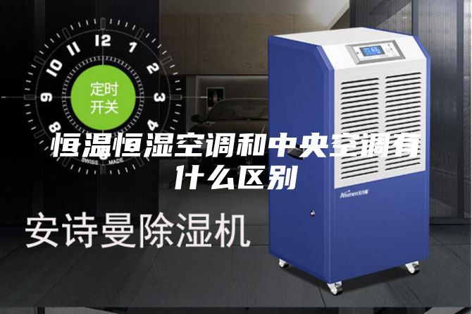 恒溫恒濕空調和中央空調有什么區(qū)別