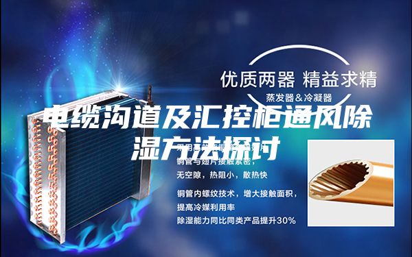 電纜溝道及匯控柜通風除濕方法探討