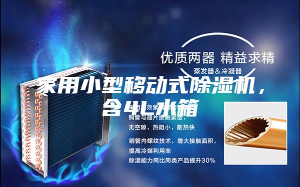 家用小型移動式除濕機，含4L水箱