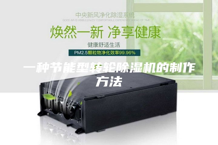 一種節(jié)能型轉(zhuǎn)輪除濕機(jī)的制作方法