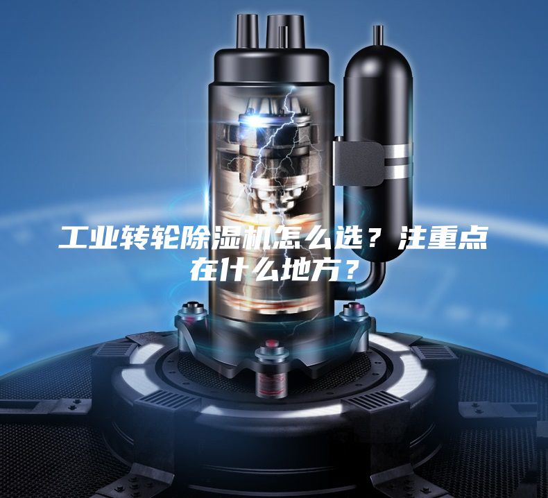 工業轉輪除濕機怎么選?注重點在什么地方?