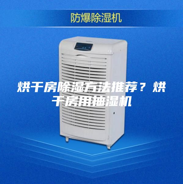 烘干房除濕方法推薦？烘干房用抽濕機