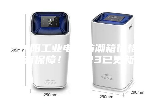 沈陽工業電子防潮箱價格(有保障！2023已更新)