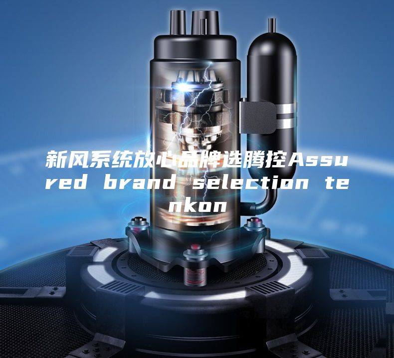 新風(fēng)系統(tǒng)放心品牌選騰控Assured brand selection tenkon