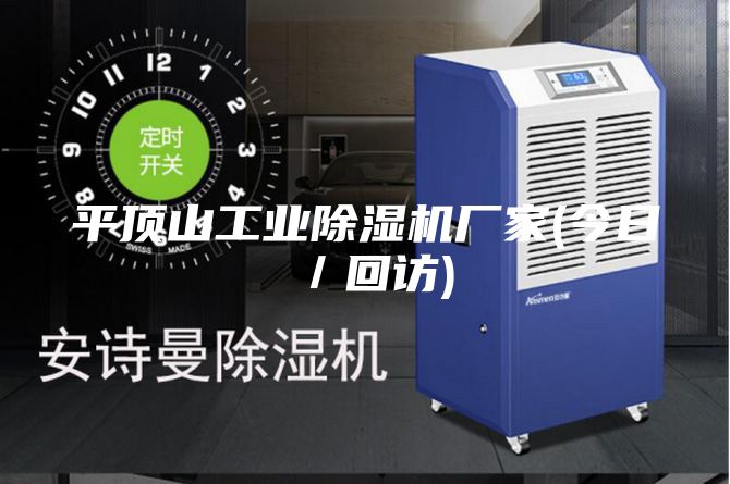 平頂山工業(yè)除濕機(jī)廠家(今日/回訪)