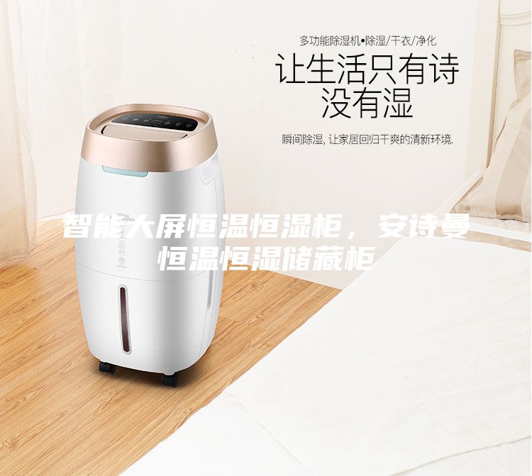 智能大屏恒溫恒濕柜，安詩曼恒溫恒濕儲(chǔ)藏柜