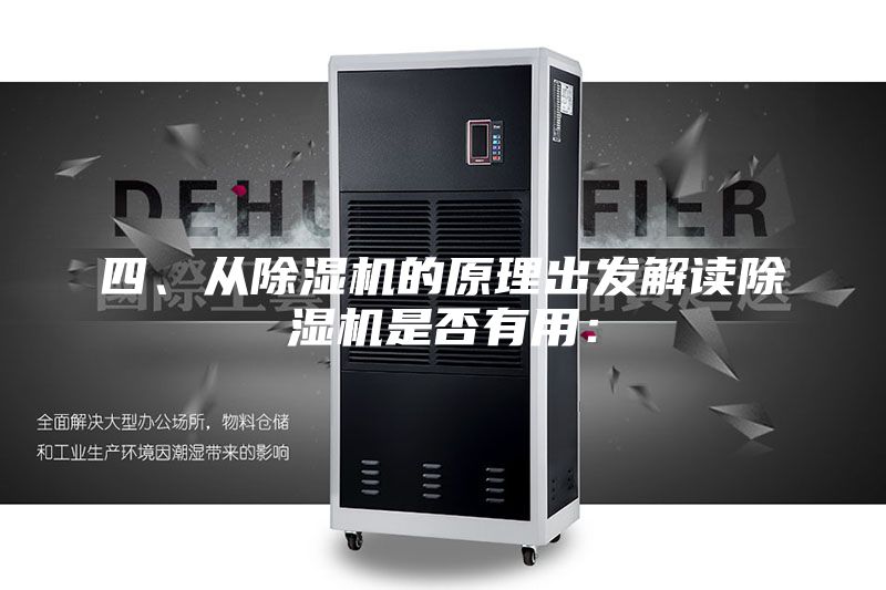 四、從除濕機的原理出發解讀除濕機是否有用：