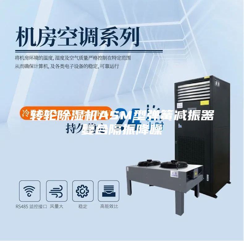 轉輪除濕機ASM型彈簧減振器復合隔振降噪