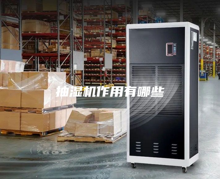 抽濕機作用有哪些