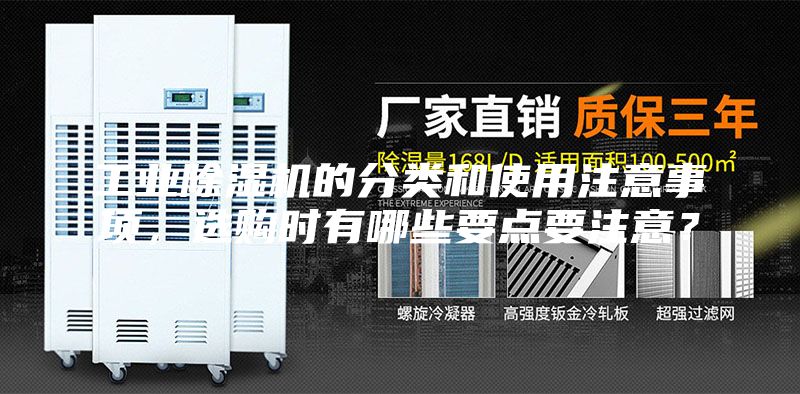 工業(yè)除濕機的分類和使用注意事項，選購時有哪些要點要注意？