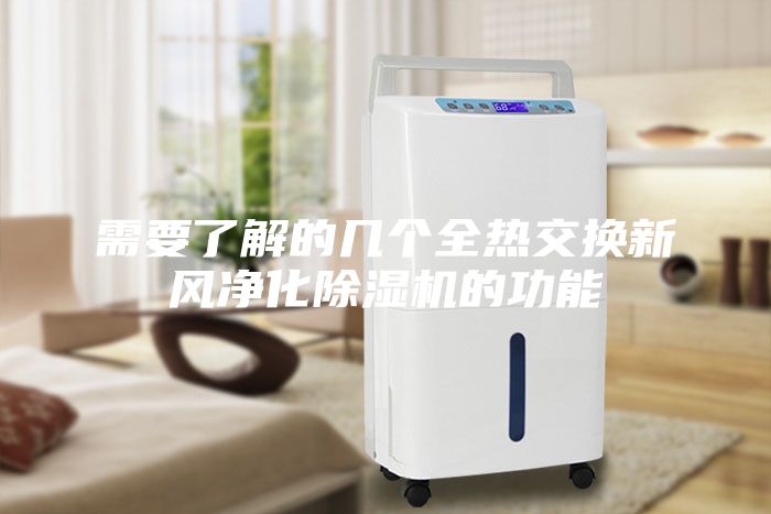 需要了解的幾個全熱交換新風(fēng)凈化除濕機的功能