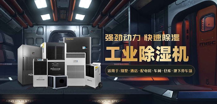 別墅如何防潮除濕？選用別墅防潮除濕機