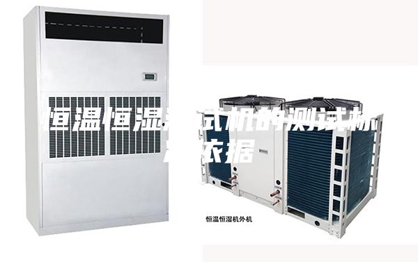 恒溫恒濕測試機的測試標準依據