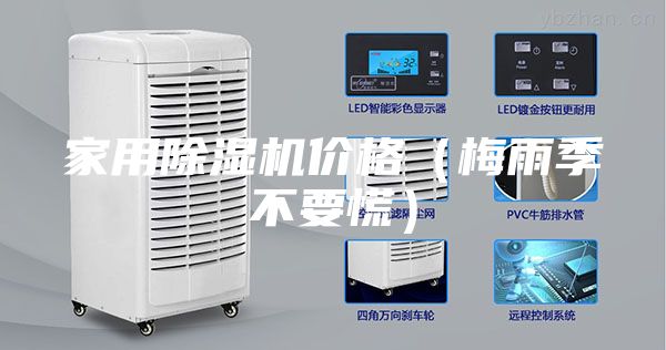 家用除濕機價格（梅雨季不要慌）